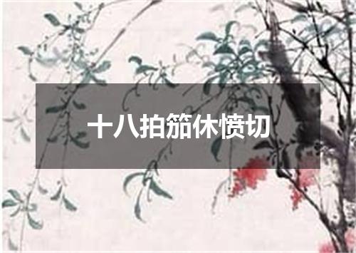 十八拍笳休愤切