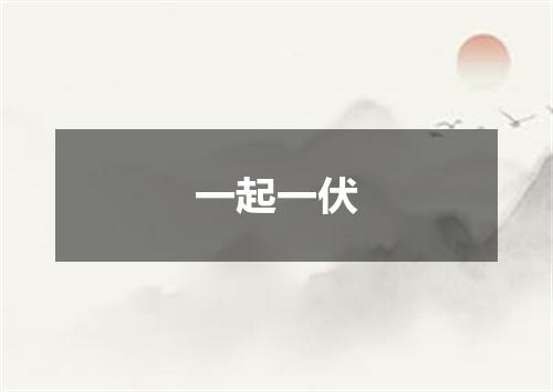 一起一伏