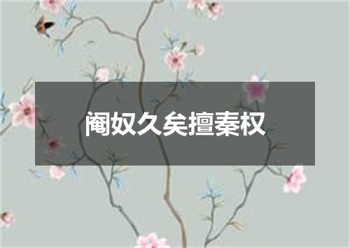 阉奴久矣擅秦权