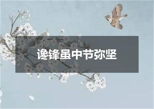 谗锋虽中节弥坚