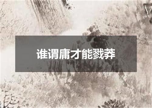 谁谓庸才能戮莽