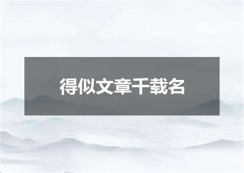 得似文章千载名