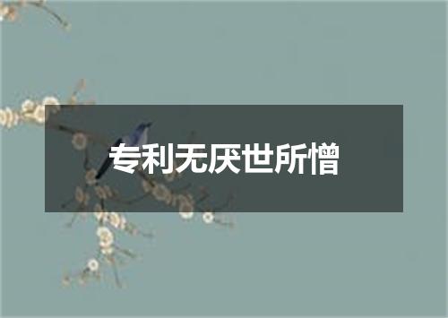 专利无厌世所憎