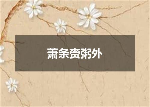 萧条赍粥外