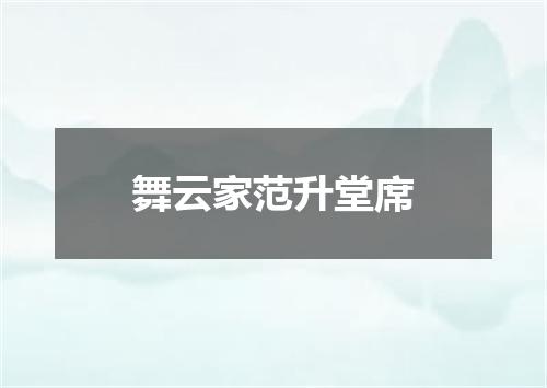 舞云家范升堂席