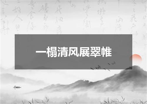 一榻清风展翠帷