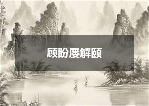 顾盼屡解颐