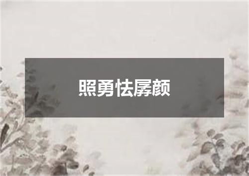 照勇怯孱颜