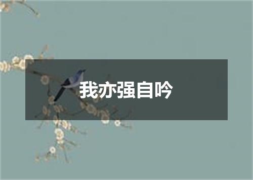 我亦强自吟