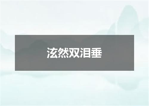 泫然双泪垂