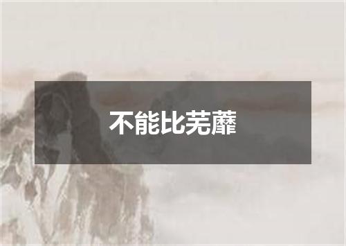 不能比芜蘼