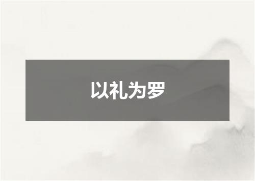 以礼为罗