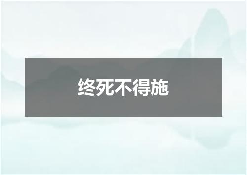终死不得施