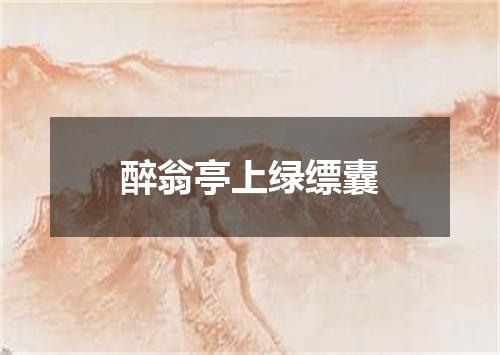 醉翁亭上绿缥囊