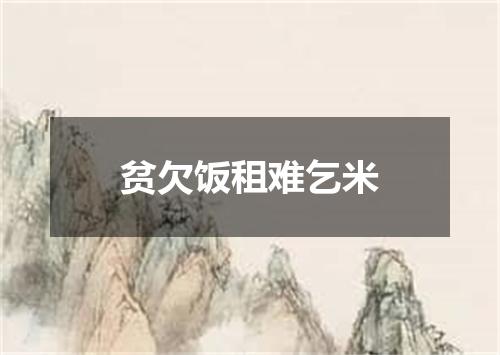 贫欠饭租难乞米