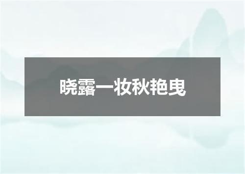 晓露一妆秋艳曳