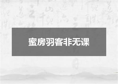 蜜房羽客非无课