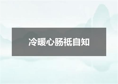 冷暖心肠祗自知