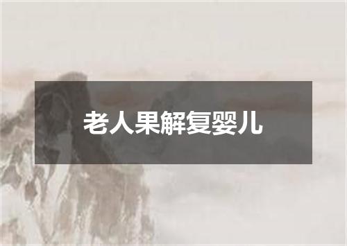 老人果解复婴儿