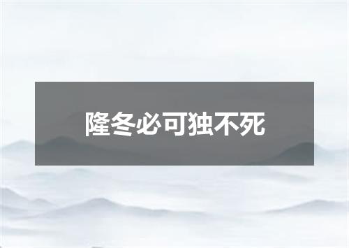 隆冬必可独不死