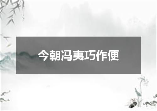 今朝冯夷巧作便