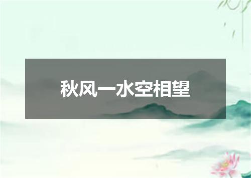 秋风一水空相望