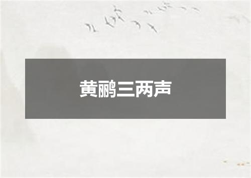 黄鹂三两声