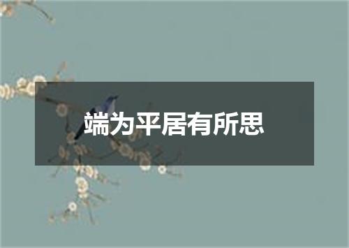 端为平居有所思