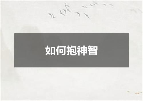 如何抱神智