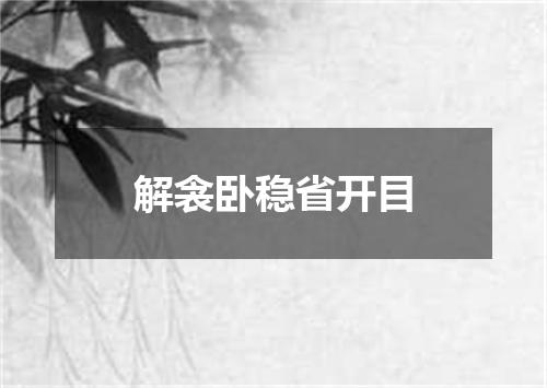 解衾卧稳省开目