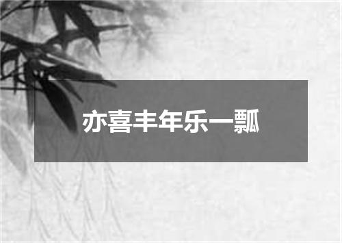 亦喜丰年乐一瓢