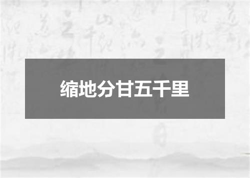缩地分甘五千里