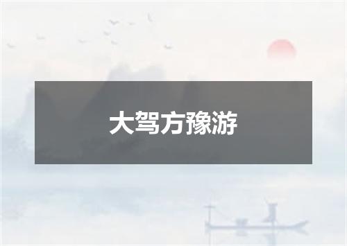大驾方豫游