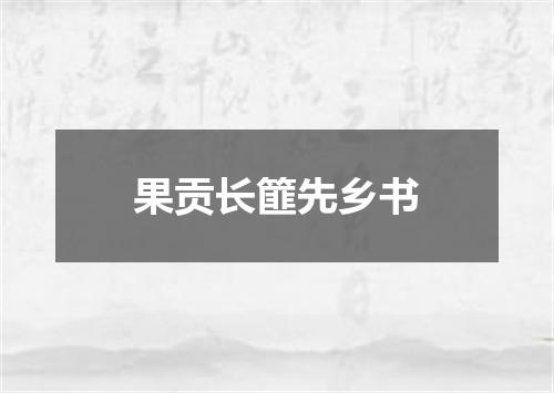 果贡长篚先乡书