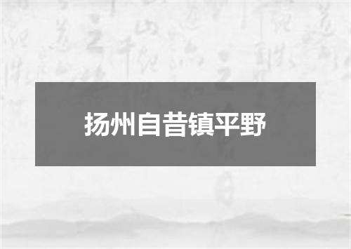 扬州自昔镇平野