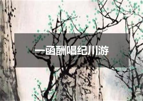 一函酬唱纪川游