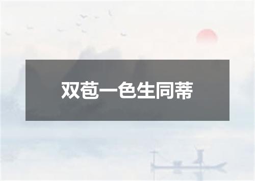 双苞一色生同蒂