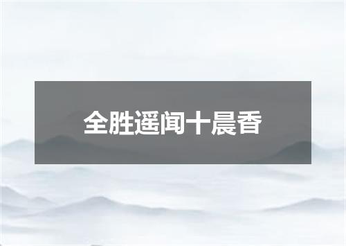 全胜遥闻十晨香