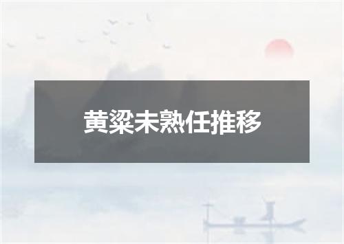 黄粱未熟任推移