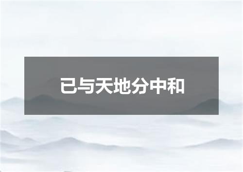 已与天地分中和