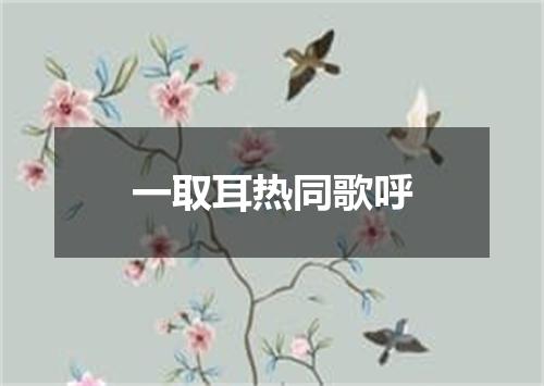 一取耳热同歌呼