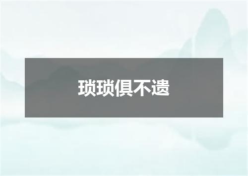 琐琐俱不遗