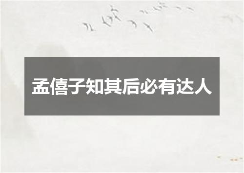 孟僖子知其后必有达人