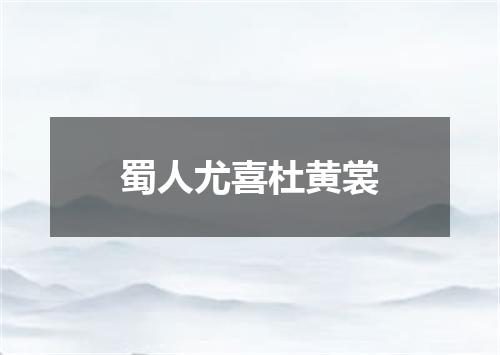 蜀人尤喜杜黄裳