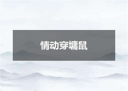 情动穿墉鼠