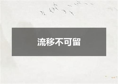 流移不可留