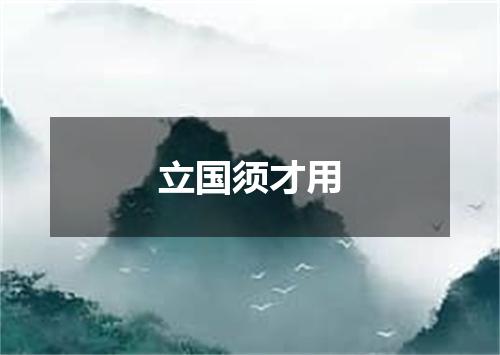 立国须才用