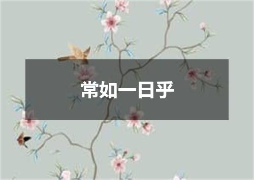 常如一日乎