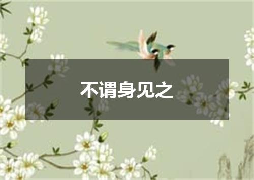 不谓身见之