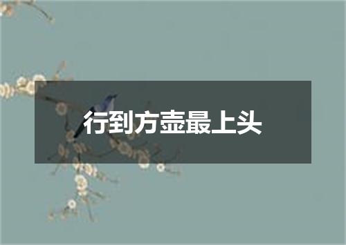 行到方壶最上头